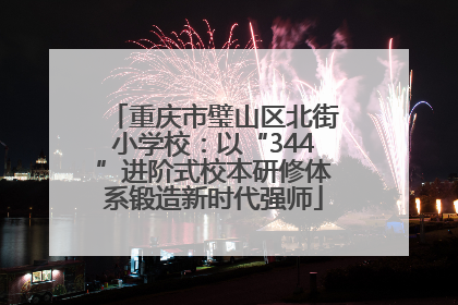 重庆市璧山区北街小学校：以“344”进阶式校本研修体系锻造新时代强师