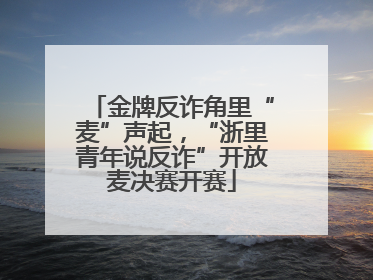 金牌反诈角里“麦”声起，“浙里青年说反诈”开放麦决赛开赛