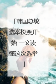 韩国总统选举投票开始 一文读懂这次选举
