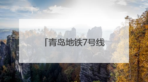 青岛地铁7号线二期按下建设“加速键” 11座车站已封顶