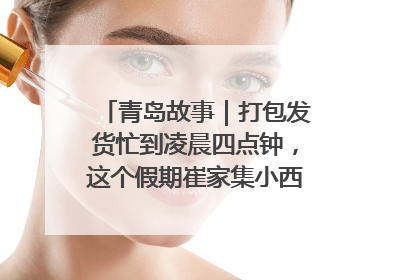 青岛故事｜打包发货忙到凌晨四点钟，这个假期崔家集小西红柿加倍“受宠”