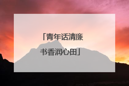 青年话清廉 书香润心田
