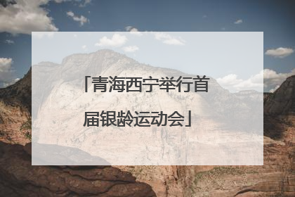 青海西宁举行首届银龄运动会