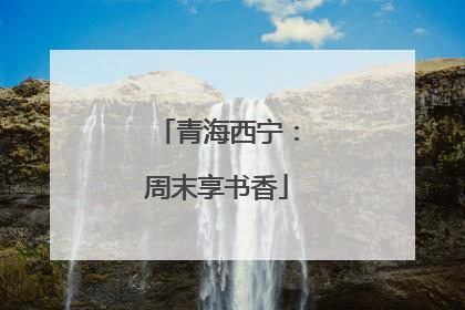 青海西宁：周末享书香