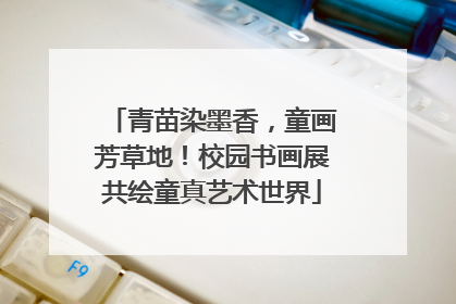 青苗染墨香，童画芳草地！校园书画展共绘童真艺术世界