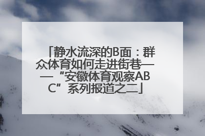 静水流深的B面：群众体育如何走进街巷——“安徽体育观察ABC”系列报道之二