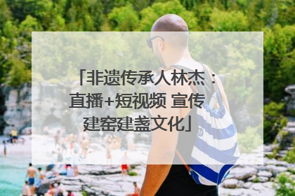 非遗传承人林杰：直播+短视频 宣传建窑建盏文化