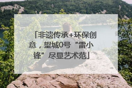 非遗传承+环保创意，望城0号“雷小锋”尽显艺术范