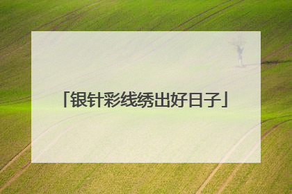 银针彩线绣出好日子