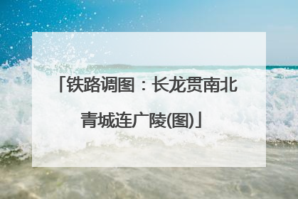 铁路调图：长龙贯南北 青城连广陵(图)