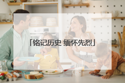 铭记历史 缅怀先烈