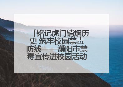 铭记虎门销烟历史 筑牢校园禁毒防线——濮阳市禁毒宣传进校园活动走进市第四中学