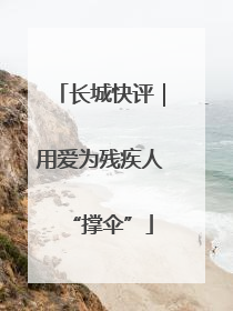 长城快评｜用爱为残疾人“撑伞”