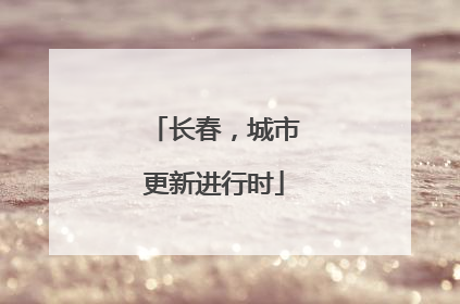 长春，城市更新进行时