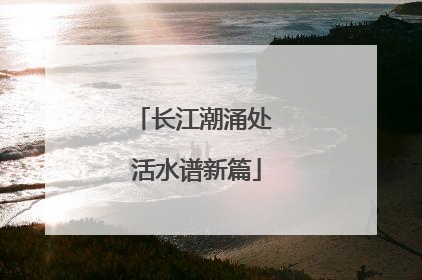 长江潮涌处 活水谱新篇