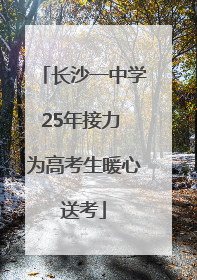 长沙一中学25年接力 为高考生暖心送考
