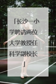 长沙一小学聘请两位大学教授任科学副校长