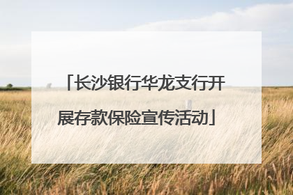 长沙银行华龙支行开展存款保险宣传活动