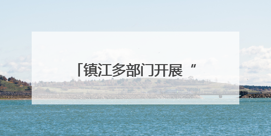 镇江多部门开展“学先进、强作风、建新功”主题党日暨“迎七一”主题活动