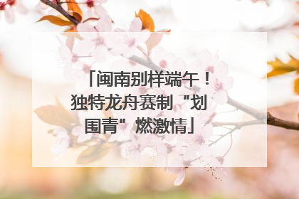 闽南别样端午！独特龙舟赛制“划围青”燃激情