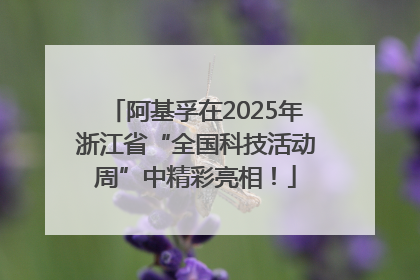 阿基孚在2025年浙江省“全国科技活动周”中精彩亮相！