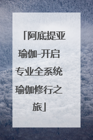 阿底提亚瑜伽-开启专业全系统瑜伽修行之旅