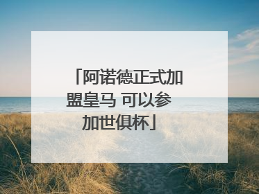 阿诺德正式加盟皇马 可以参加世俱杯