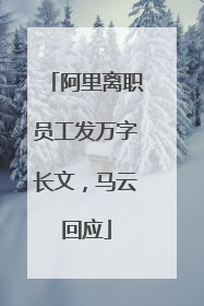 阿里离职员工发万字长文，马云回应