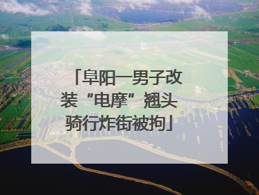 阜阳一男子改装“电摩”翘头骑行炸街被拘