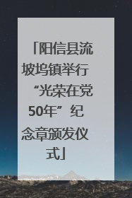 阳信县流坡坞镇举行“光荣在党50年”纪念章颁发仪式