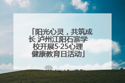 阳光心灵，共筑成长 泸州江阳石寨学校开展5·25心理健康教育日活动