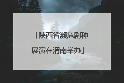 陕西省濒危剧种展演在渭南举办