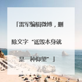 雷军编辑微博，删除文字“诋毁本身就是一种仰望”