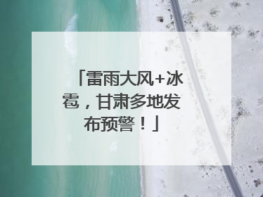 雷雨大风+冰雹，甘肃多地发布预警！
