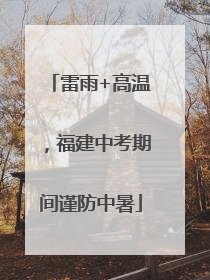 雷雨+高温，福建中考期间谨防中暑