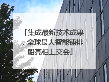 集成最新技术成果，全球最大智能铺排船亮相上交会