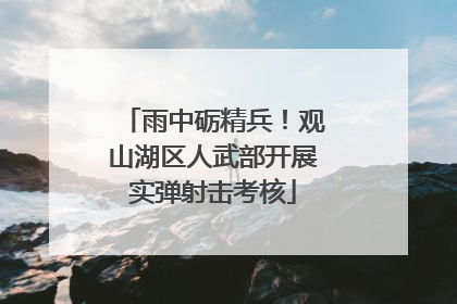 雨中砺精兵！观山湖区人武部开展实弹射击考核