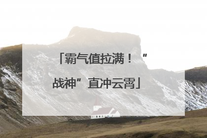 霸气值拉满！“战神”直冲云霄