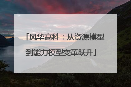 风华高科：从资源模型到能力模型变革跃升