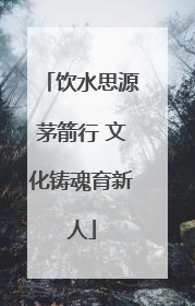 饮水思源茅箭行 文化铸魂育新人