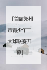 首届郑州市青少年三大球联赛开幕