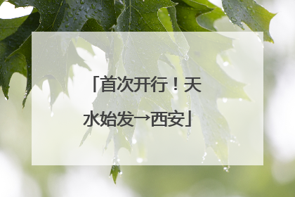首次开行！天水始发→西安