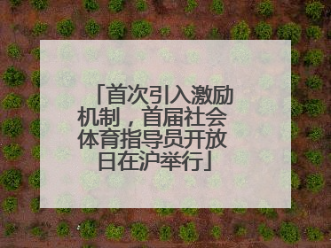 首次引入激励机制，首届社会体育指导员开放日在沪举行