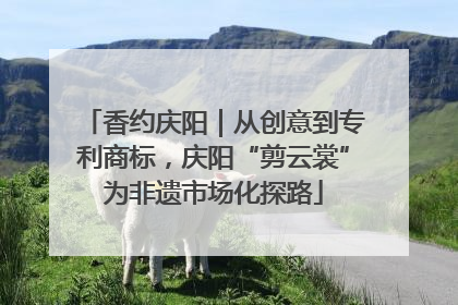 香约庆阳｜从创意到专利商标，庆阳“剪云裳”为非遗市场化探路