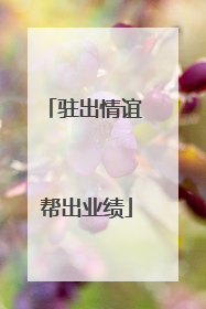 驻出情谊 帮出业绩