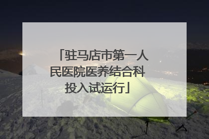 驻马店市第一人民医院医养结合科投入试运行