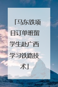 马东铁项目订单班留学生赴广西学习铁路技术