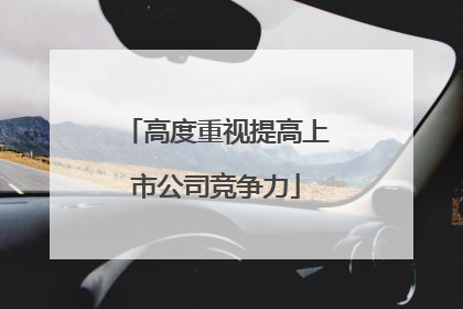 高度重视提高上市公司竞争力