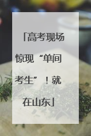 高考现场惊现“单间考生”！就在山东
