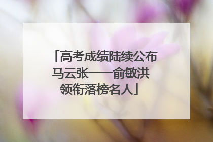 高考成绩陆续公布 马云张一一俞敏洪领衔落榜名人